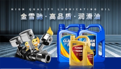 金雪馳潤(rùn)滑油 卓越品質(zhì)，專業(yè)守護(hù)每一程